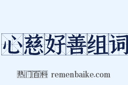 心慈好善组词是什么意思的图片